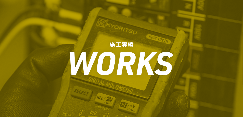 施工実績