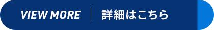 業務内容の詳細はこちらから